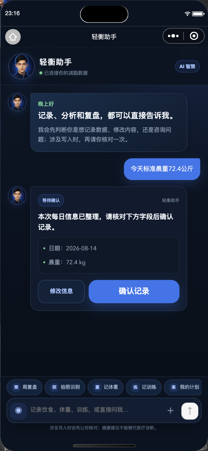 当前小程序轻衡助手页：自然语言输入被解析后等待用户确认